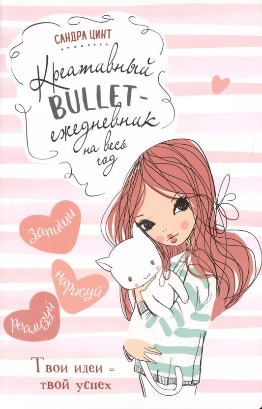 Обложка книги "Креативный bullet-ежедневник на весь год. Запиши, нарисуй, реализуй! Твои идеи = твой успех"
