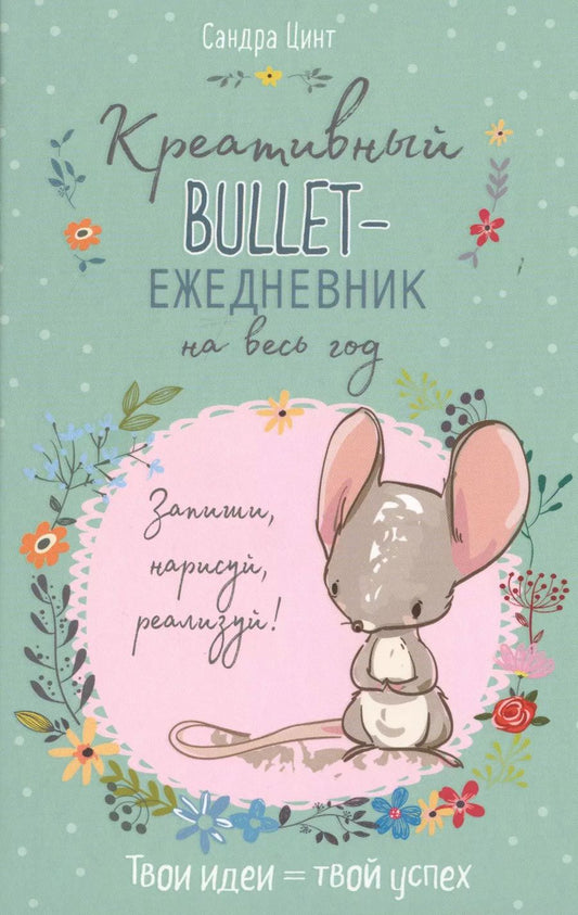 Обложка книги "Креативный bullet-ежедневник на весь год. Запиши, нарисуй, реализуй! Твои идеи = твой успех"