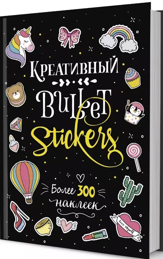 Обложка книги "Креативный Bullet: Stickers: Более 300 наклеек"