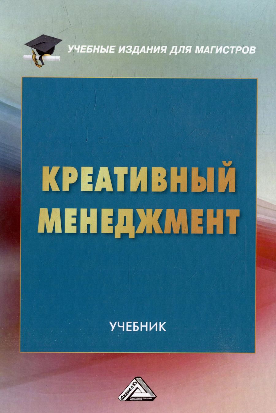 Обложка книги "Креативный менеджмент: учебник"