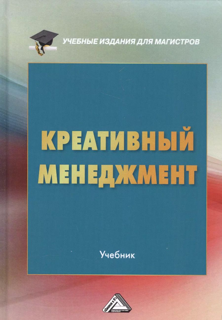 Обложка книги "Креативный менеджмент Учебник (УчИздМагистр) (+2 изд) Степанов"