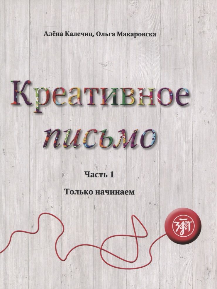 Обложка книги "Креативное письмо. Часть 1. Только начинаем"