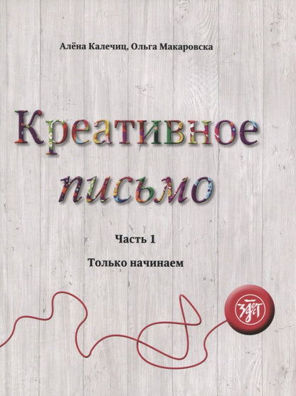 Обложка книги "Креативное письмо. Часть 1. Только начинаем"