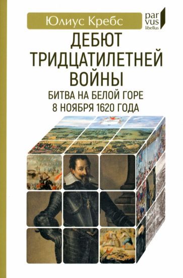 Обложка книги "Кребс: Дебют Тридцатилетней войны. Битва на Белой горе 8 ноября 1620 года"