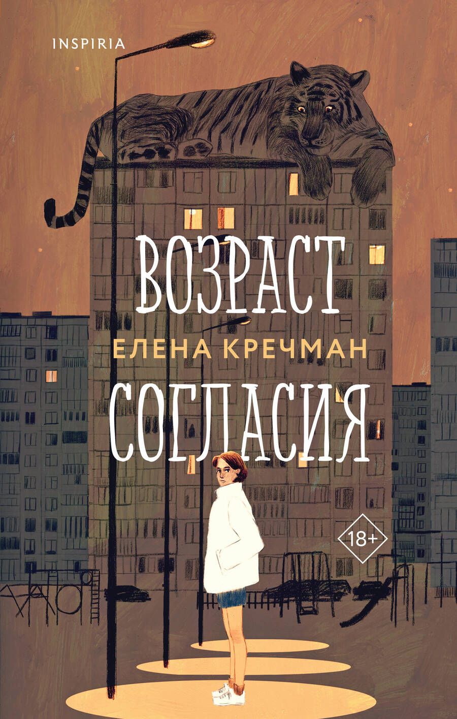 Обложка книги "Кречман: Возраст согласия"