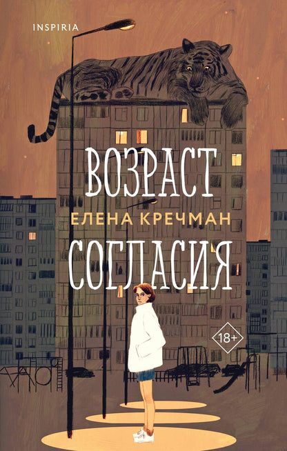 Обложка книги "Кречман: Возраст согласия"