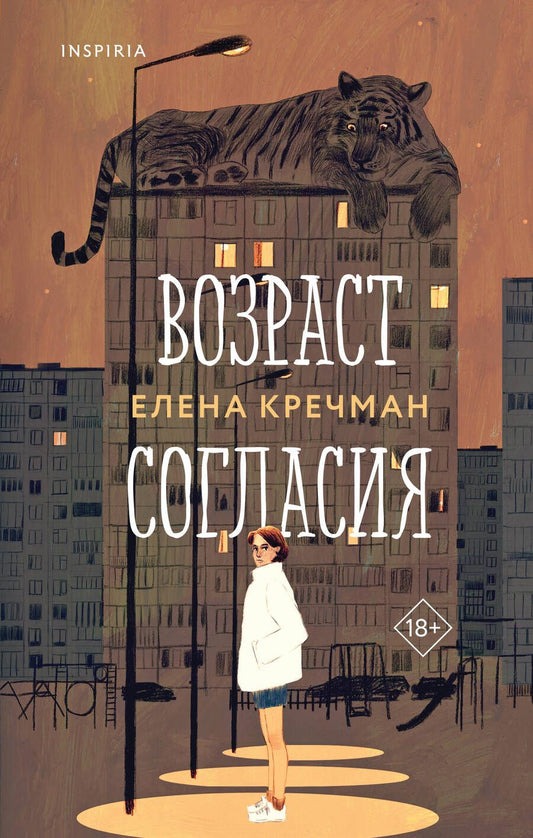 Обложка книги "Кречман: Возраст согласия"