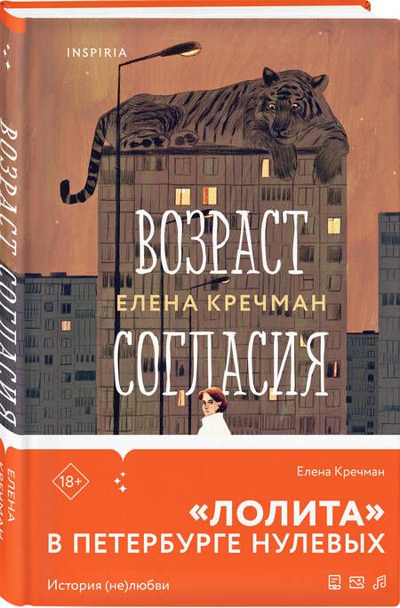 Фотография книги "Кречман: Возраст согласия"