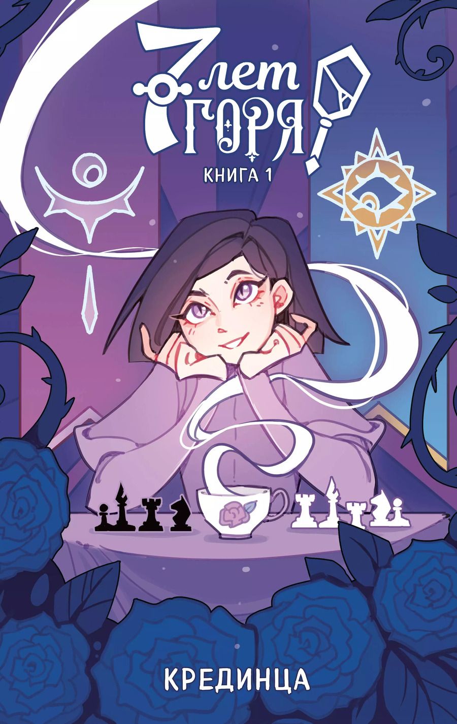 Обложка книги "Крединца: 7 лет горя. Книга 1"