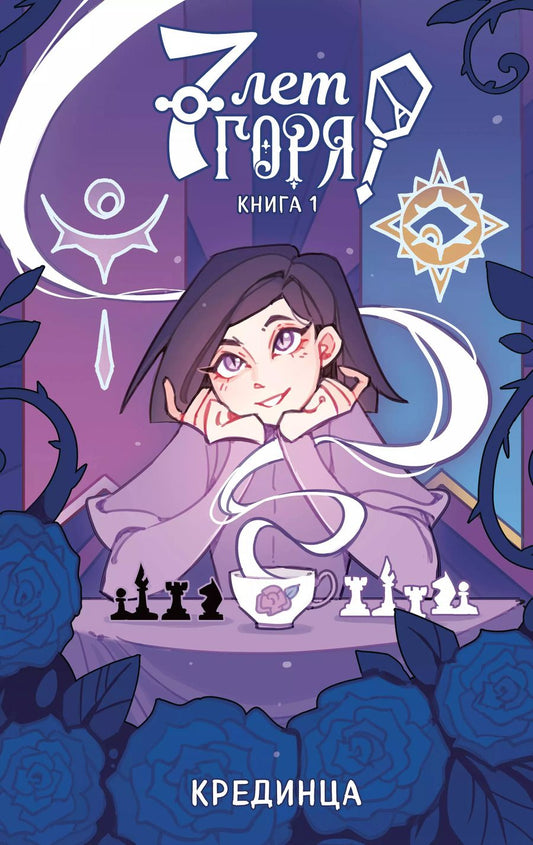 Обложка книги "Крединца: 7 лет горя. Книга 1"