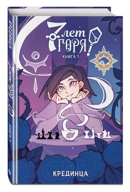 Фотография книги "Крединца: 7 лет горя. Книга 1"