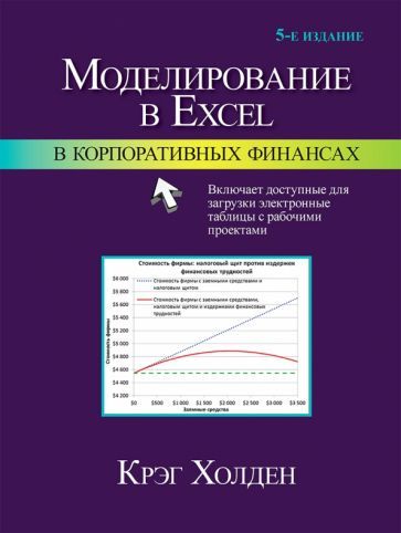 Обложка книги "Крэг Холден: Моделирование в Excel в корпоративных финансах"