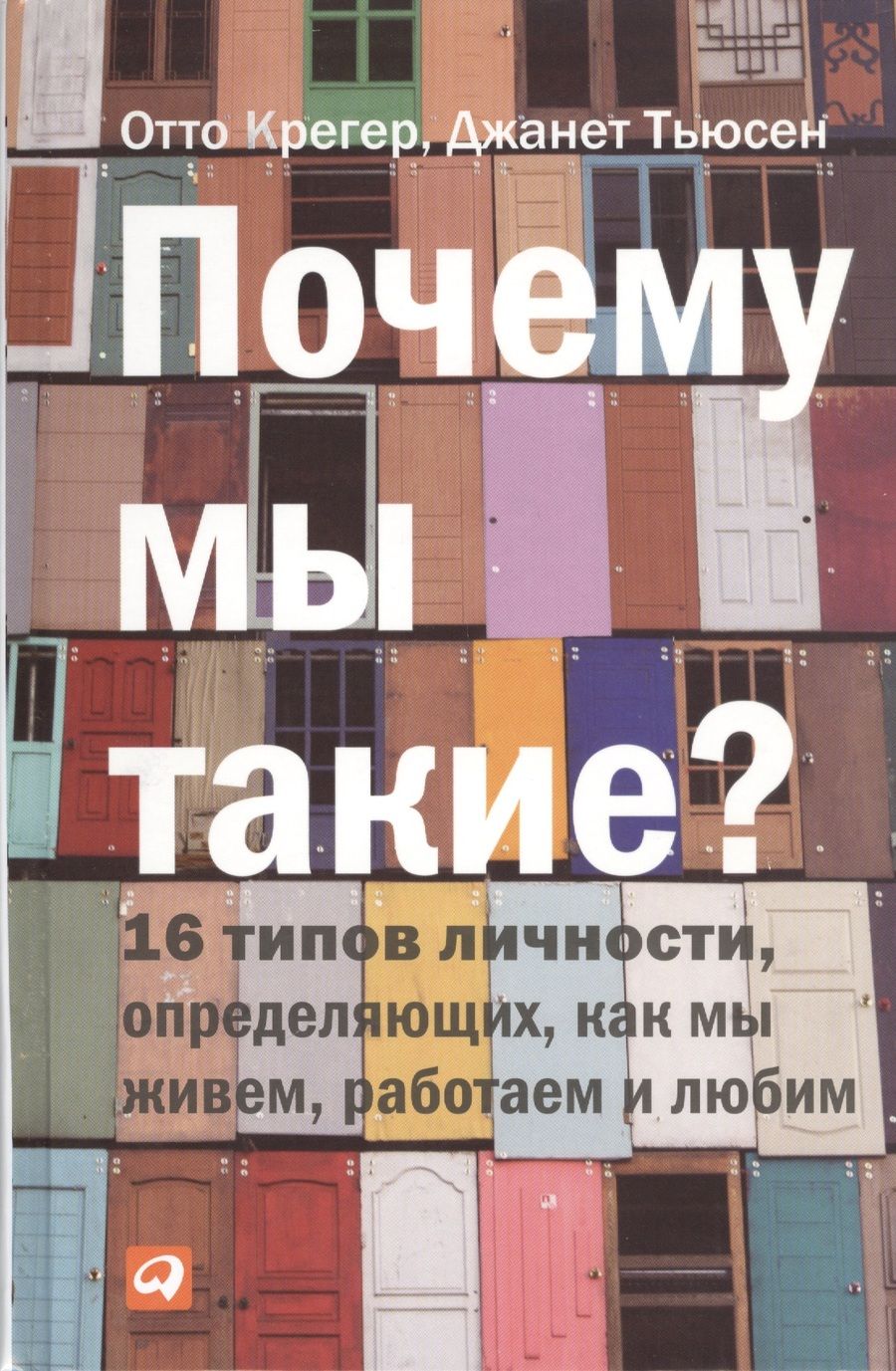 Обложка книги "Крегер: Почему мы такие? 16 типов личности, определяющих, как мы живем, работаем и любим"