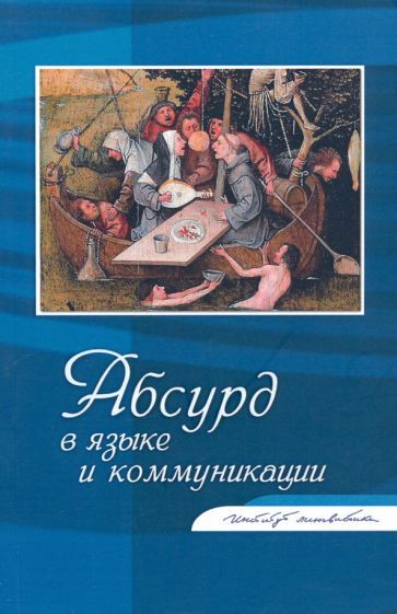 Обложка книги "Крейдлин, Федорова, Бакланова: Абсурд в языке и коммуникации. Сборник статей"