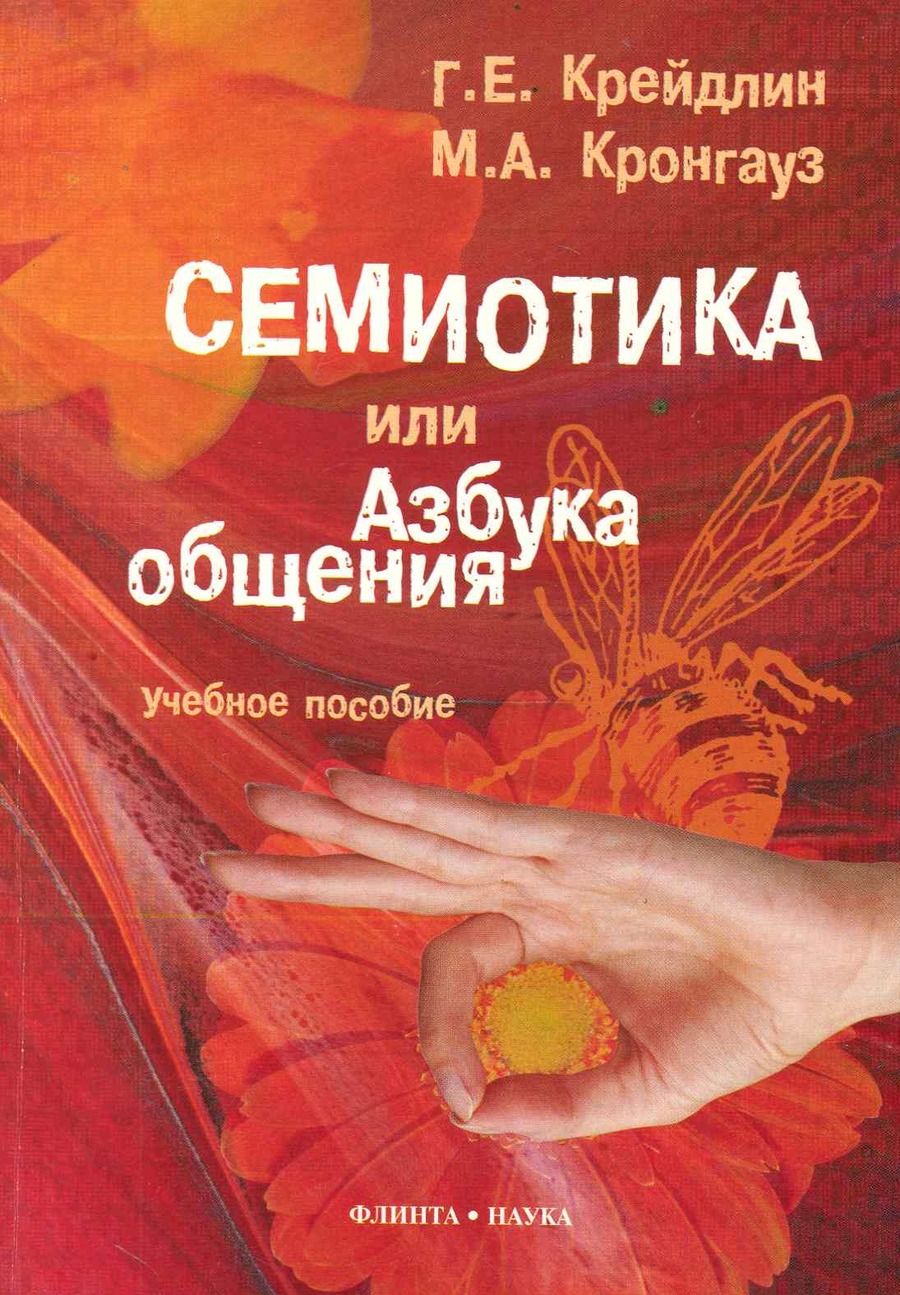 Обложка книги "Крейдлин, Кронгауз: Семиотика, или Азбука общения. Учебное пособие"