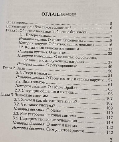 Фотография книги "Крейдлин, Кронгауз: Семиотика, или Азбука общения. Учебное пособие"