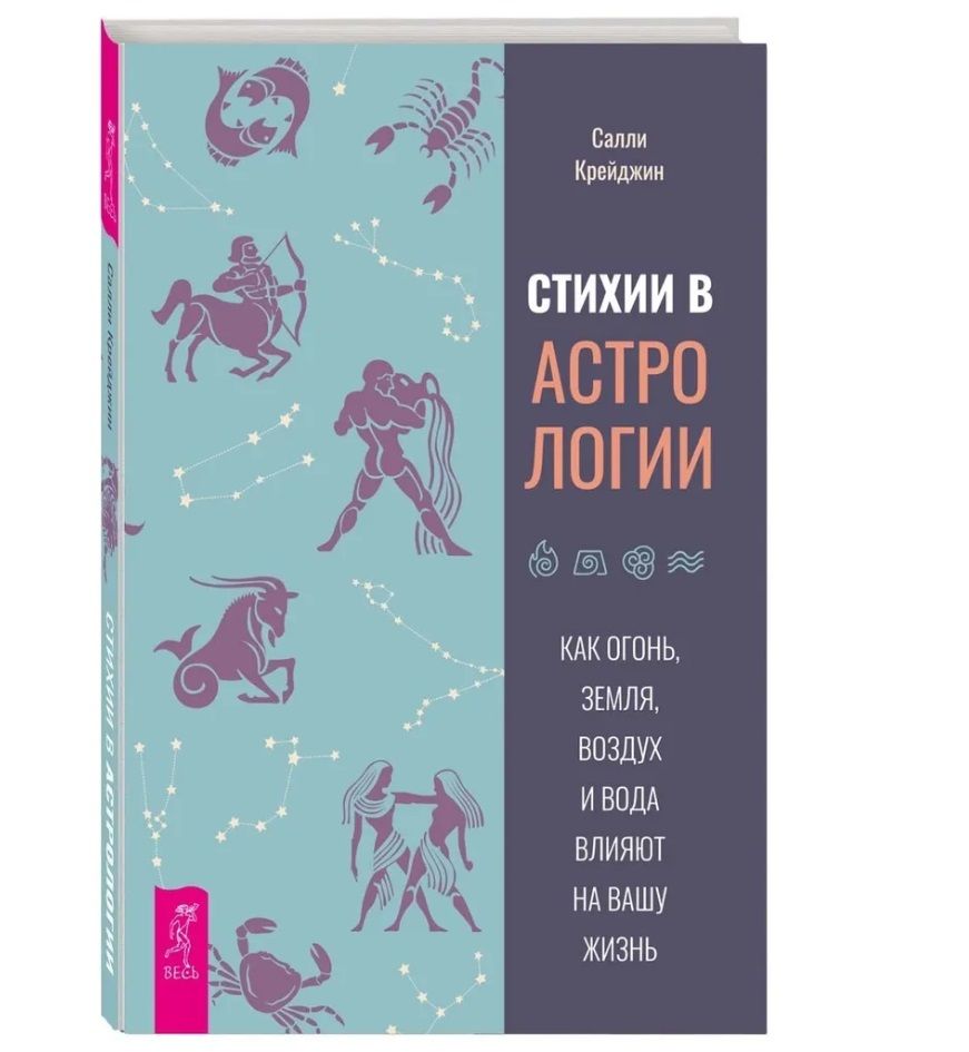 Обложка книги "Крейджин: Стихии в астрологии. Как Огонь, Земля, Воздух и Вода влияют на вашу жизнь"