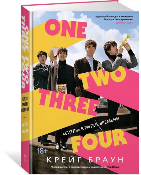 Фотография книги "Крейг Браун: One Two Three Four. "Битлз" в ритме времени"