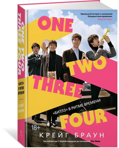 Фотография книги "Крейг Браун: One Two Three Four. "Битлз" в ритме времени"