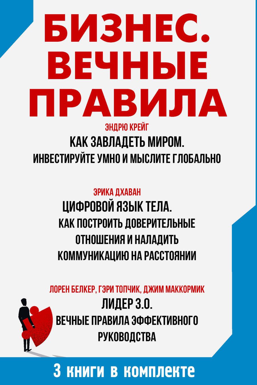 Обложка книги "Крейг, Дхаван, Маккормик, Белкер, Топчик: Бизнес. Вечные правила: Как завладеть миром. Цифровой язык тела, Лидер 3.0. Комплект из 3 книг"