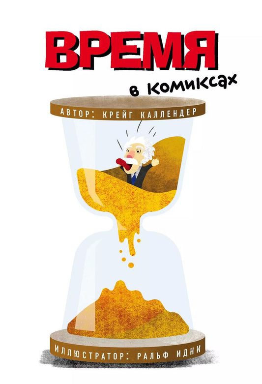 Обложка книги "Крэйг Каллендер: Время в комиксах"
