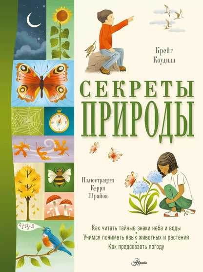 Обложка книги "Крейг Коудилл: Секреты природы"