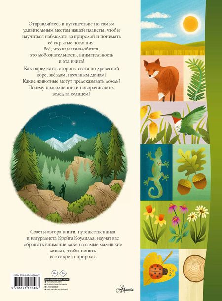 Фотография книги "Крейг Коудилл: Секреты природы"