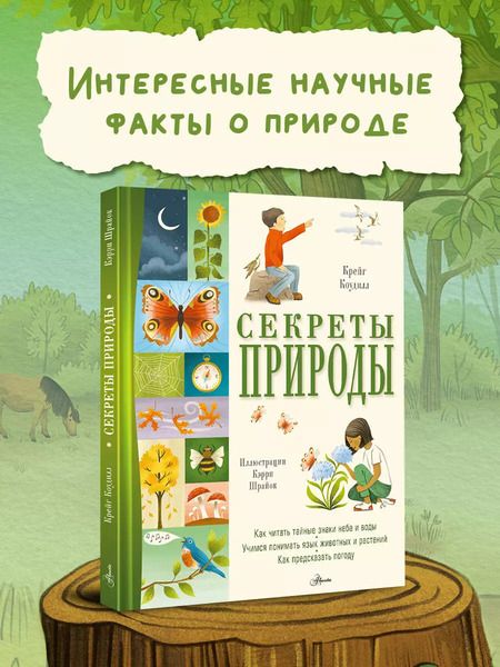 Фотография книги "Крейг Коудилл: Секреты природы"