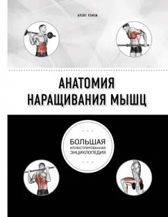 Обложка книги "Крэйг Рэмзи: Анатомия наращивания мышц"
