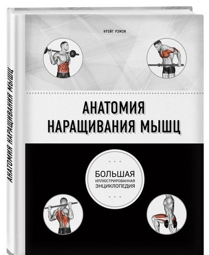 Фотография книги "Крэйг Рэмзи: Анатомия наращивания мышц"