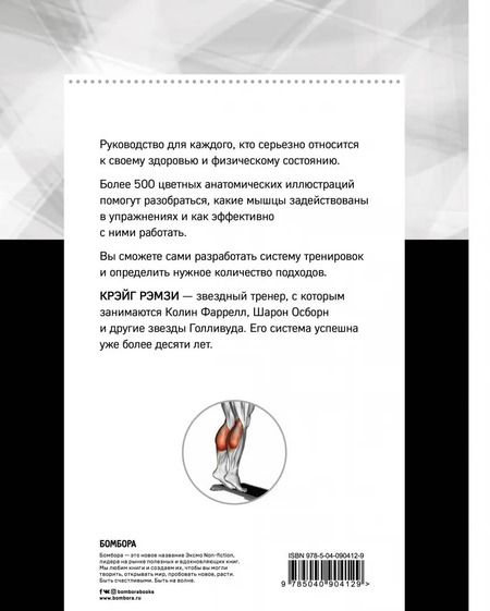 Фотография книги "Крэйг Рэмзи: Анатомия наращивания мышц"