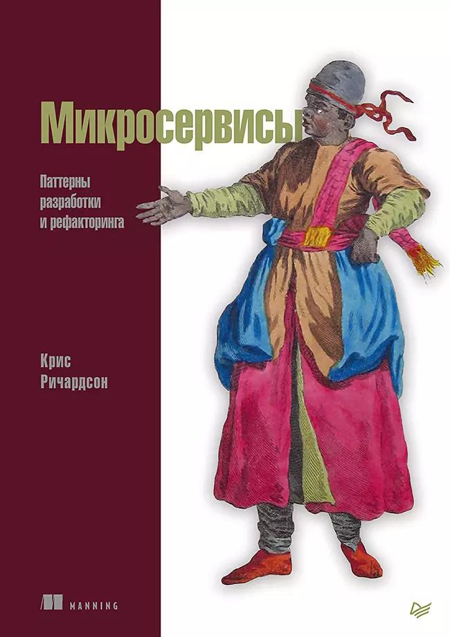 Обложка книги "Крейг Ричардсон: Микросервисы. Паттерны разработки и рефакторинга"