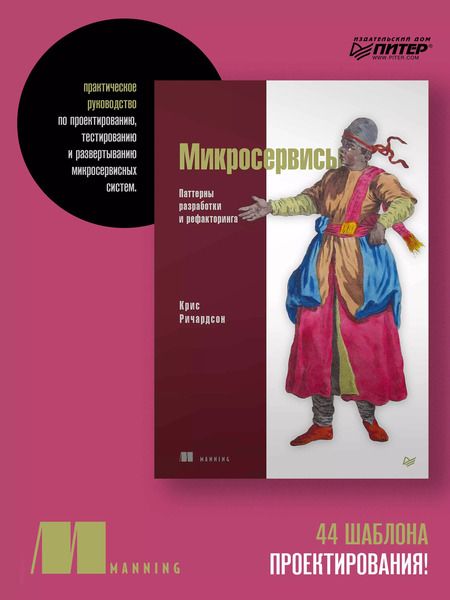Фотография книги "Крейг Ричардсон: Микросервисы. Паттерны разработки и рефакторинга"