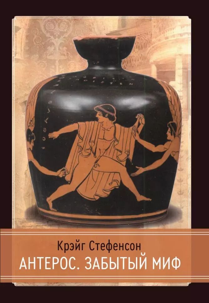 Обложка книги "Крэйг Стефенсон: Антерос. Забытый Миф"