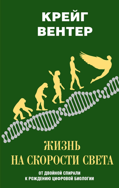 Обложка книги "Крейг Вентер: Жизнь на скорости света. От двойной спирали к рождению цифровой биологии"
