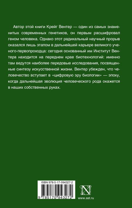 Фотография книги "Крейг Вентер: Жизнь на скорости света. От двойной спирали к рождению цифровой биологии"