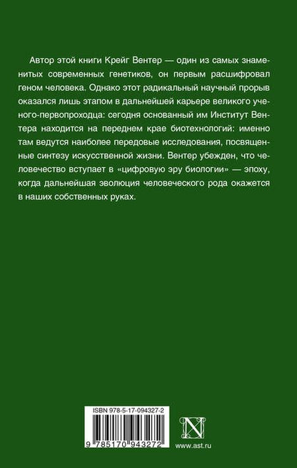 Фотография книги "Крейг Вентер: Жизнь на скорости света. От двойной спирали к рождению цифровой биологии"