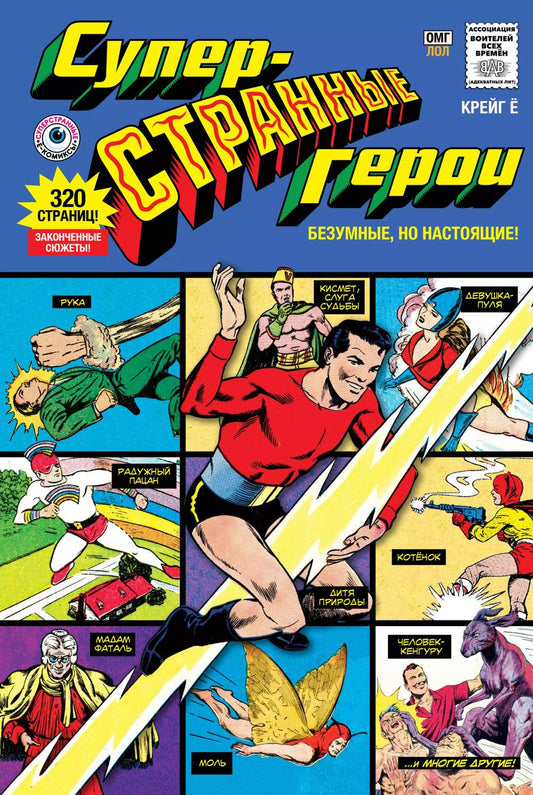 Обложка книги "Крейг Ё: Суперстранные герои"