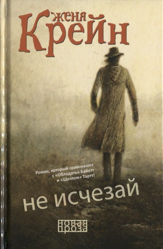 Обложка книги "Крейн: Не исчезай"