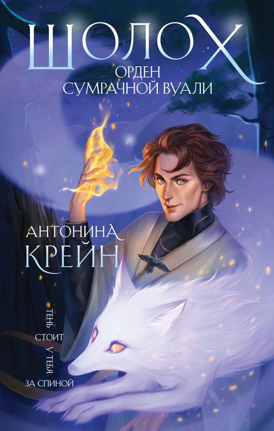 Обложка книги "Крейн: Шолох. Орден Сумрачной Вуали"