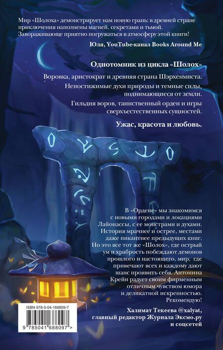 Фотография книги "Крейн: Шолох. Орден Сумрачной Вуали"