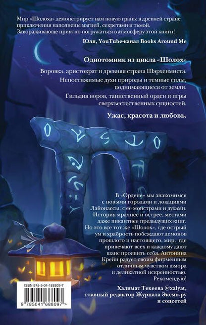 Фотография книги "Крейн: Шолох. Орден Сумрачной Вуали"