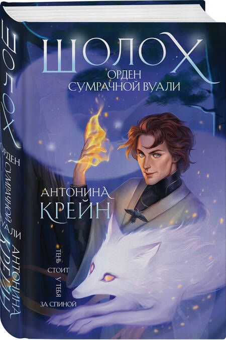 Фотография книги "Крейн: Шолох. Орден Сумрачной Вуали"