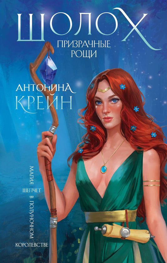 Обложка книги "Крейн: Шолох. Призрачные рощи"