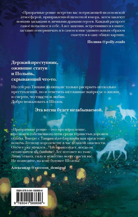Фотография книги "Крейн: Шолох. Призрачные рощи"