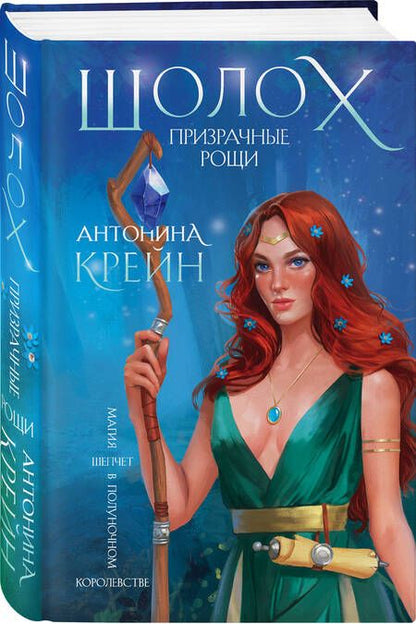 Фотография книги "Крейн: Шолох. Призрачные рощи"