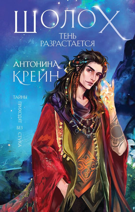 Обложка книги "Крейн: Шолох. Тень разрастается"