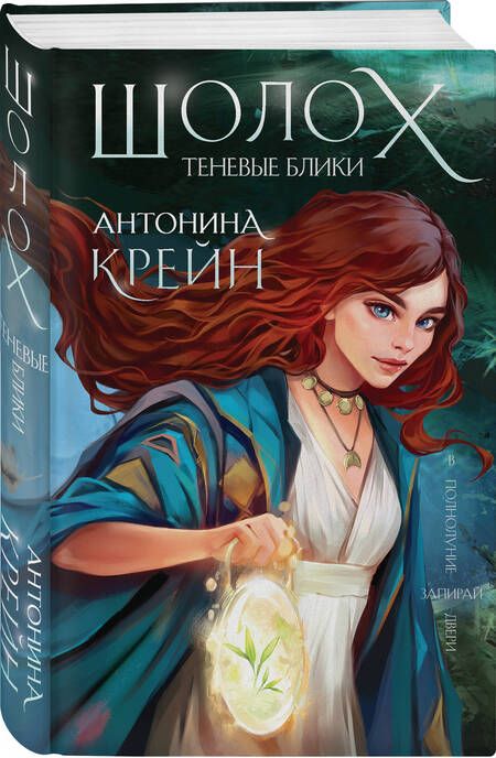 Фотография книги "Крейн: Шолох. Теневые блики"