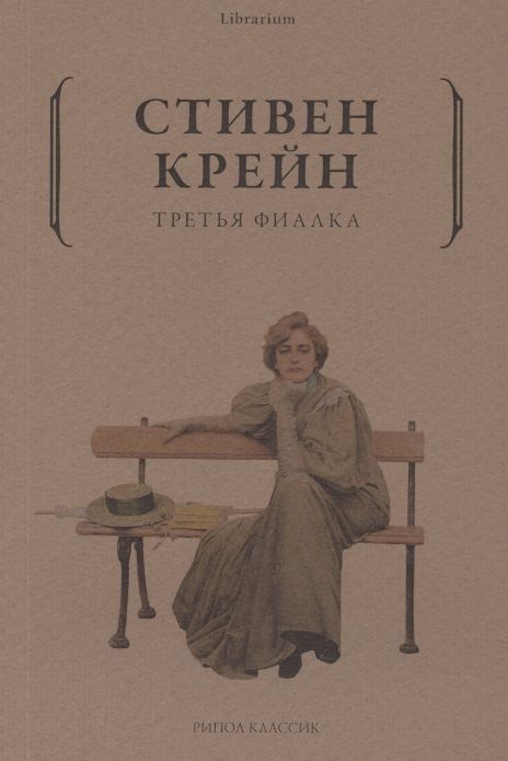 Обложка книги "Крейн: Третья фиалка"