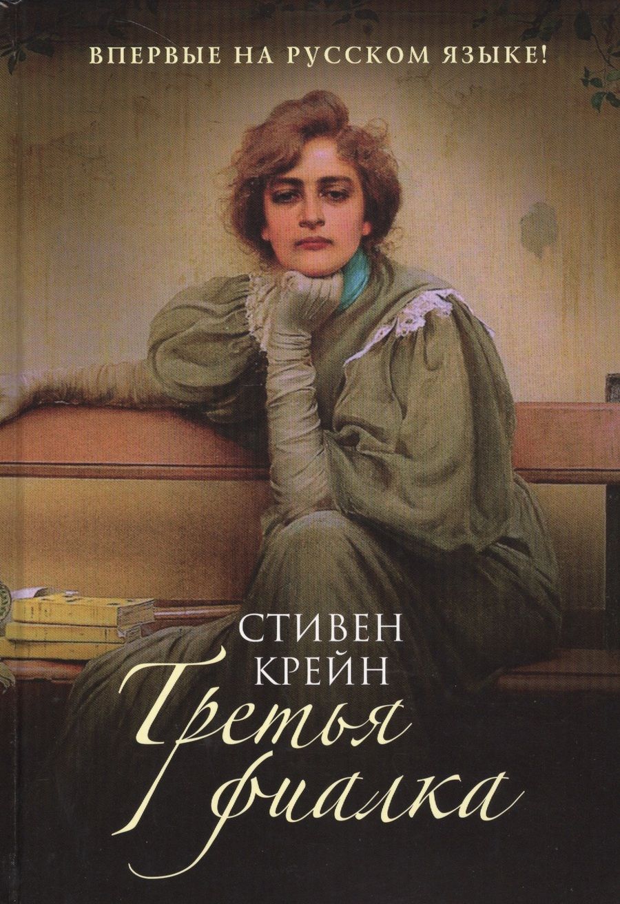 Обложка книги "Крейн: Третья фиалка"